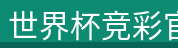 世界杯竞彩官网